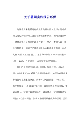 关于暑期实践报告环保