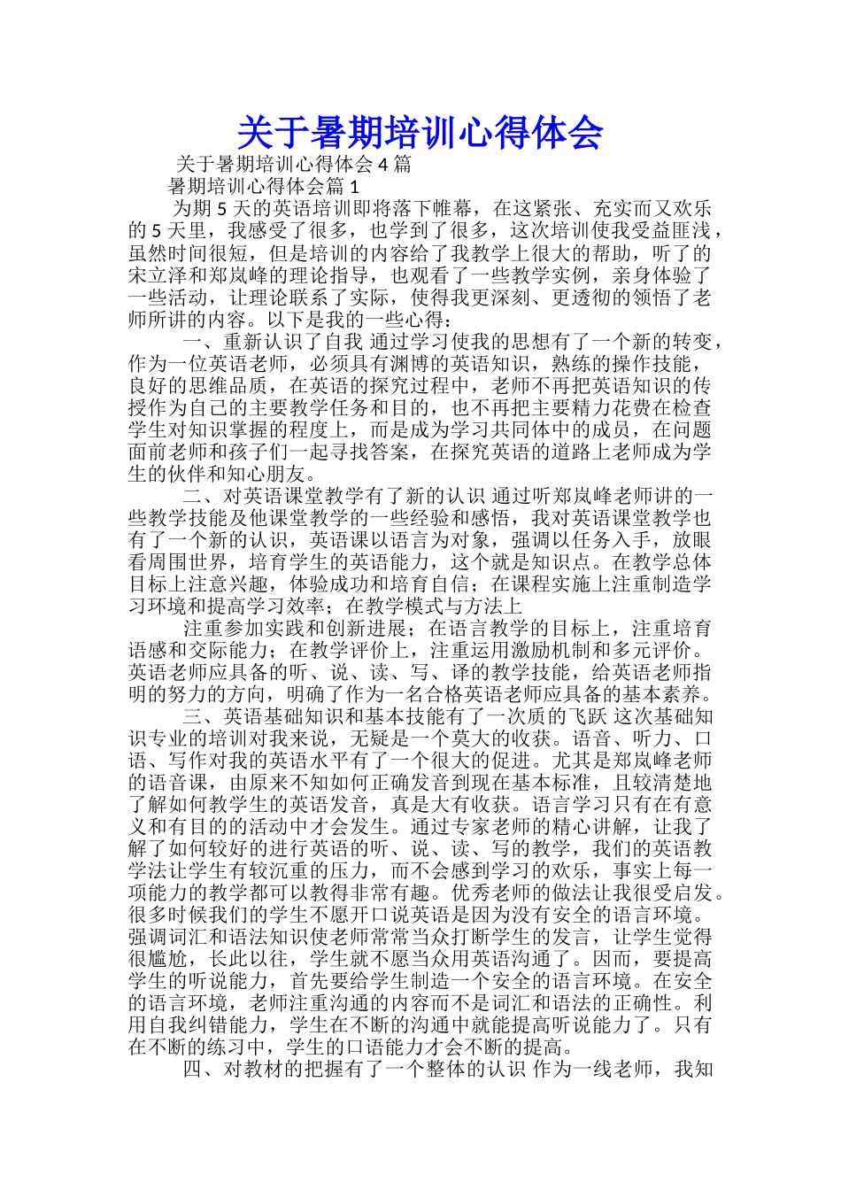 关于暑期培训心得体会_第1页