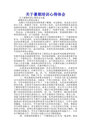 关于暑期培训心得体会