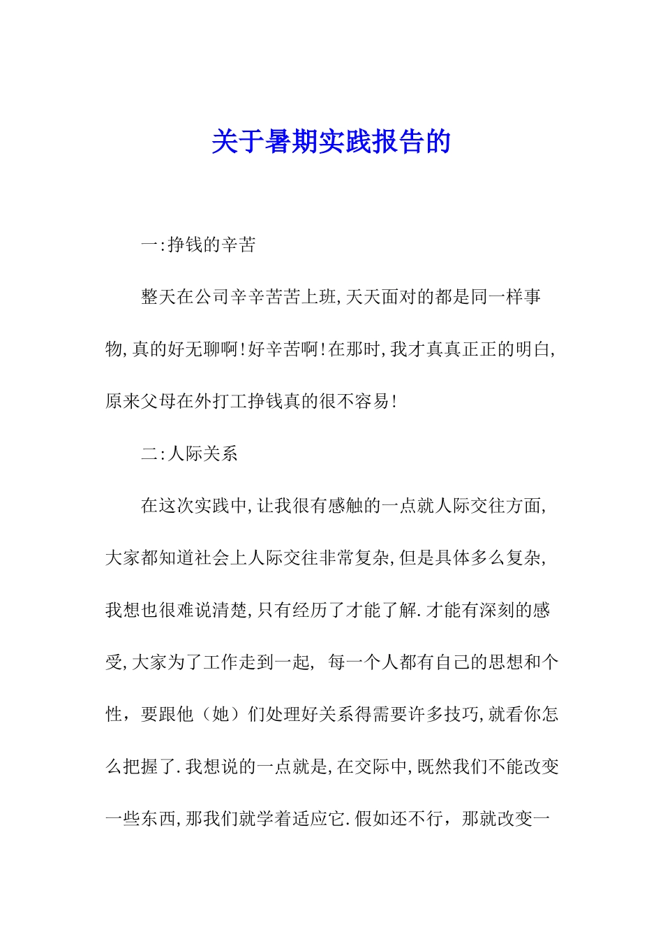 关于暑期实践报告的_第1页