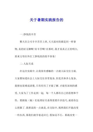 关于暑期实践报告的