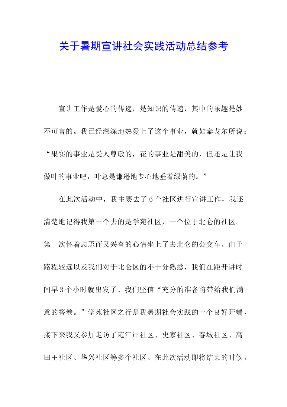 关于暑期宣讲社会实践活动总结参考_第1页