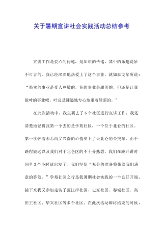 关于暑期宣讲社会实践活动总结参考