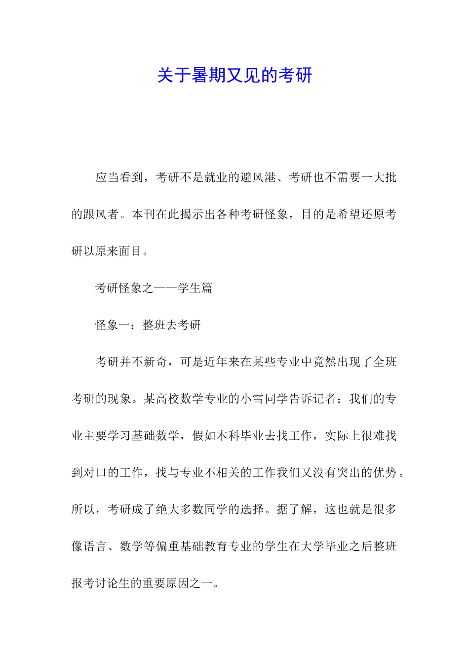 关于暑期又见的考研_第1页