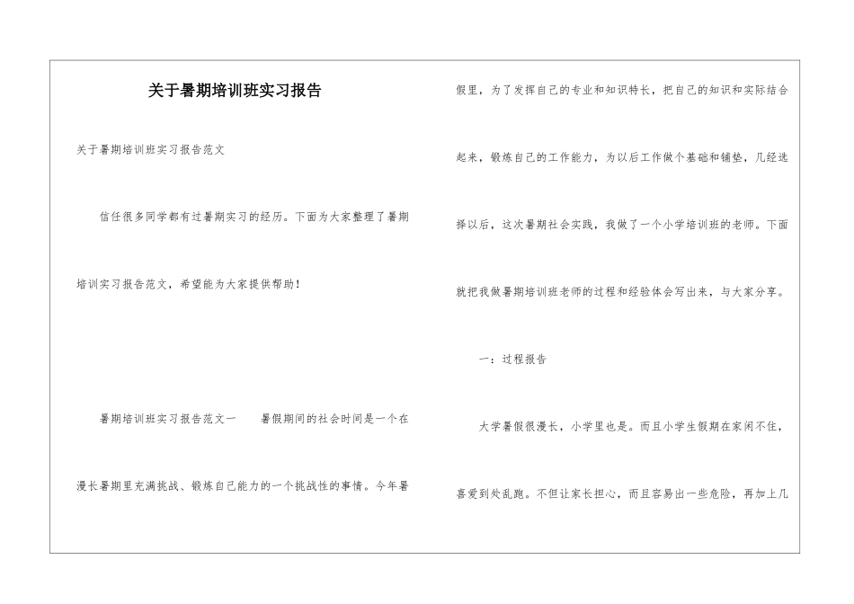 关于暑期培训班实习报告_第1页