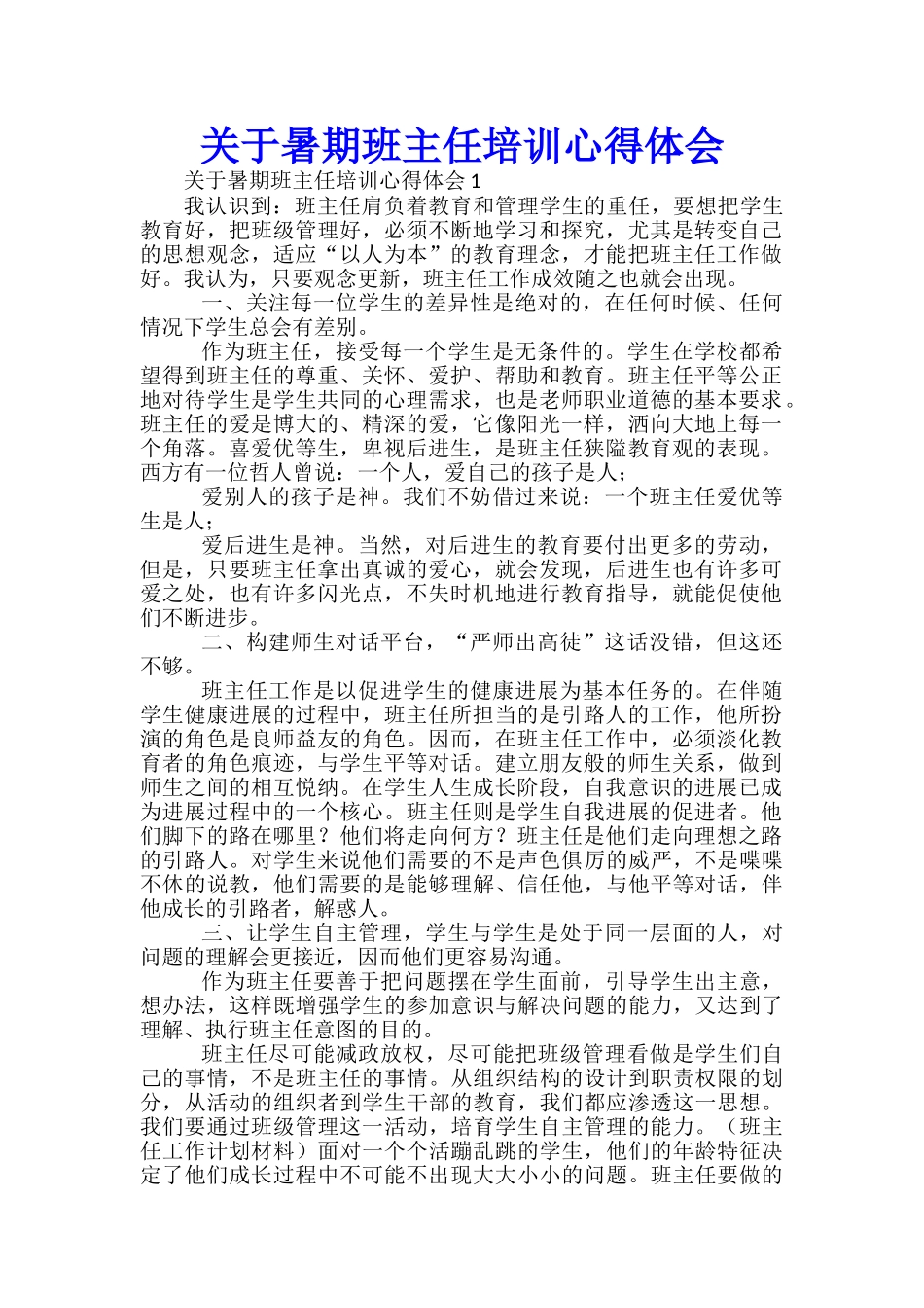 关于暑期班主任培训心得体会_第1页
