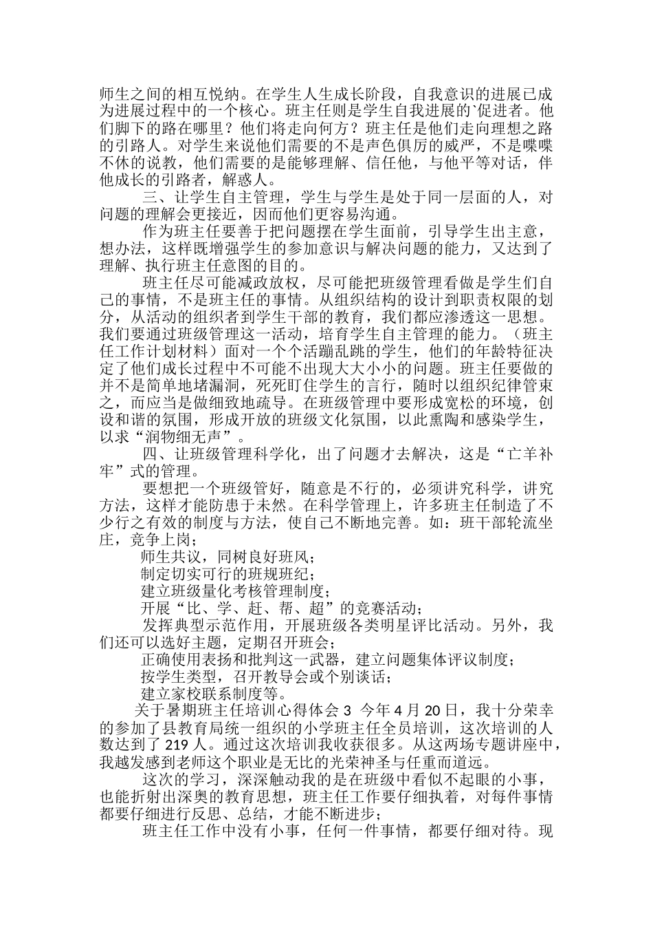 关于暑期班主任培训心得体会_第3页