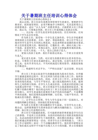 关于暑期班主任培训心得体会