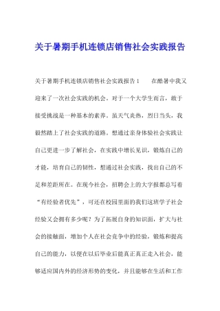 关于暑期手机连锁店销售社会实践报告
