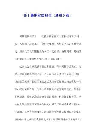 关于暑期实践报告