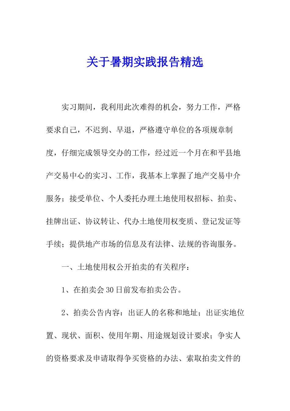 关于暑期实践报告精选_第1页