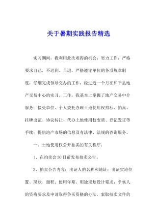 关于暑期实践报告精选