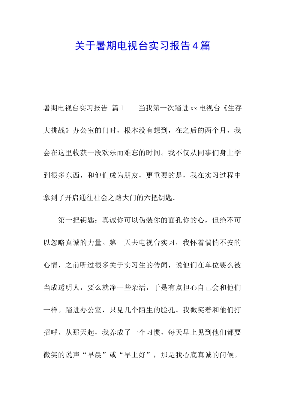 关于暑期电视台实习报告4篇_第1页