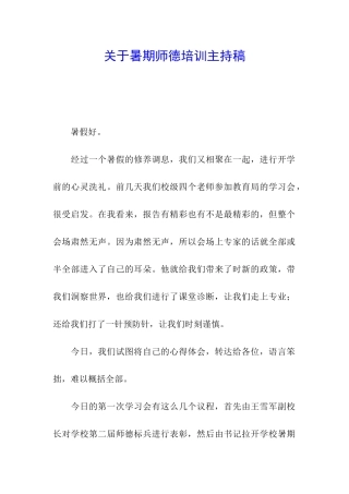 关于暑期师德培训主持稿