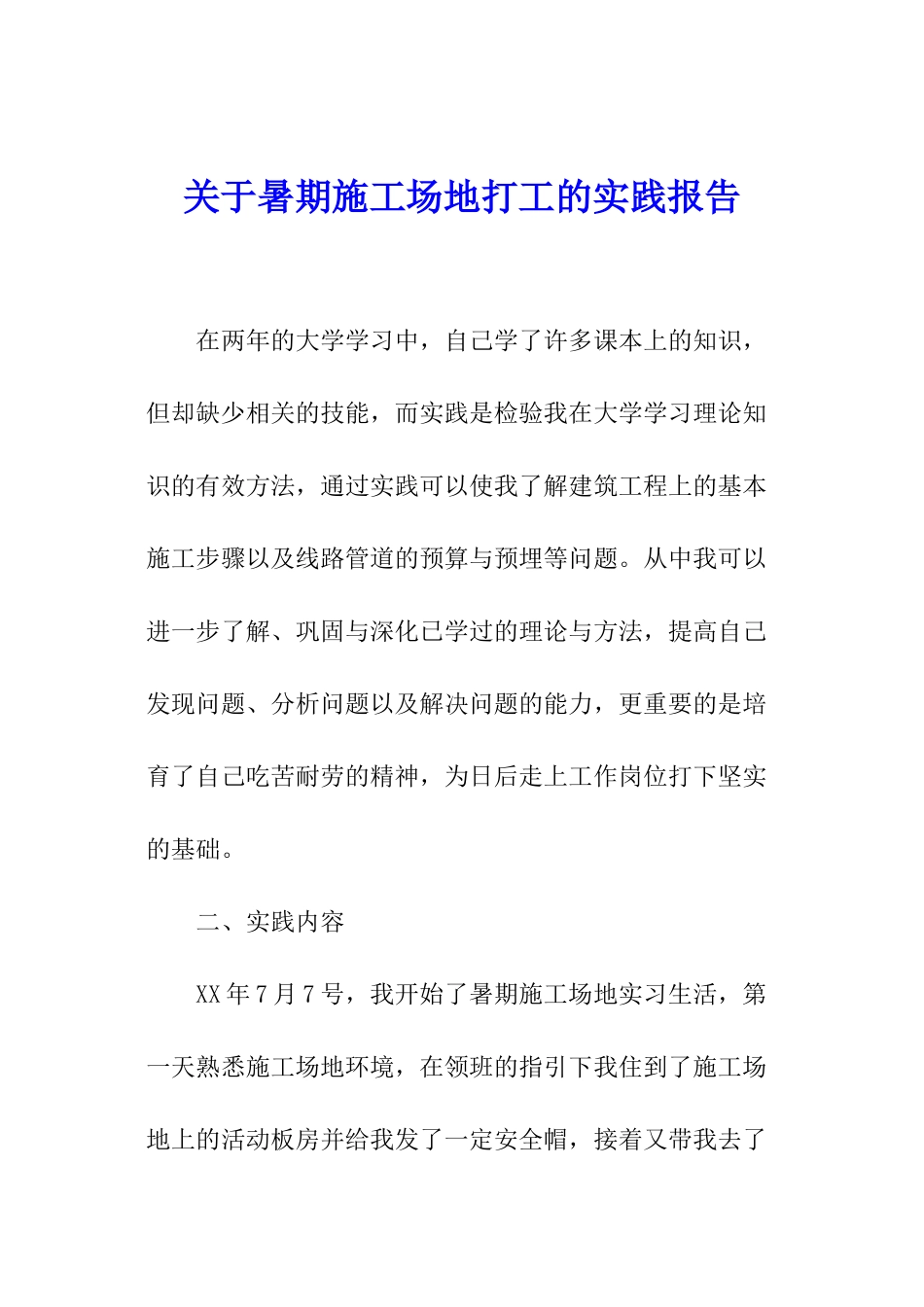 关于暑期工地打工的实践报告_第1页