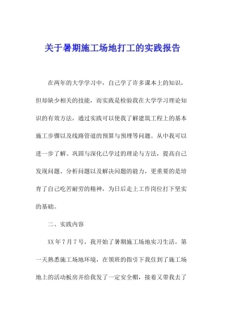 关于暑期工地打工的实践报告