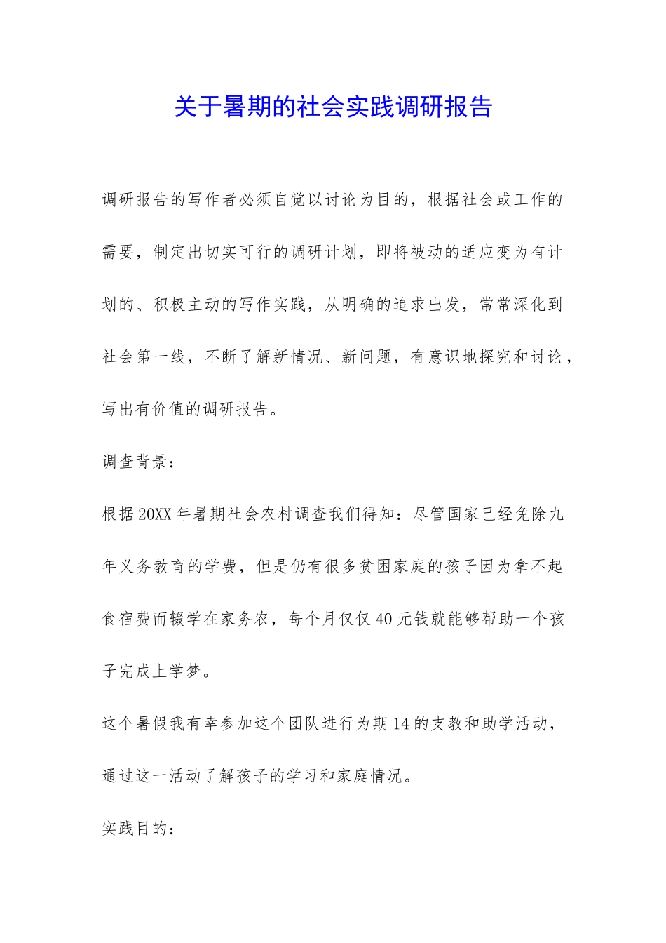 关于暑期的社会实践调研报告-_第1页