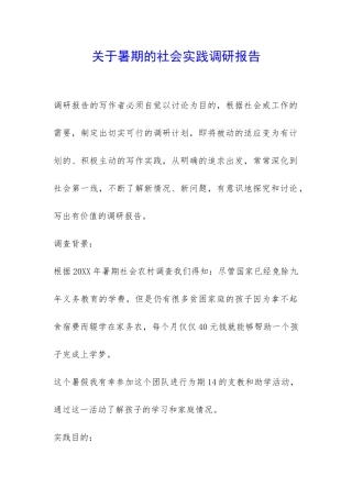 关于暑期的社会实践调研报告-