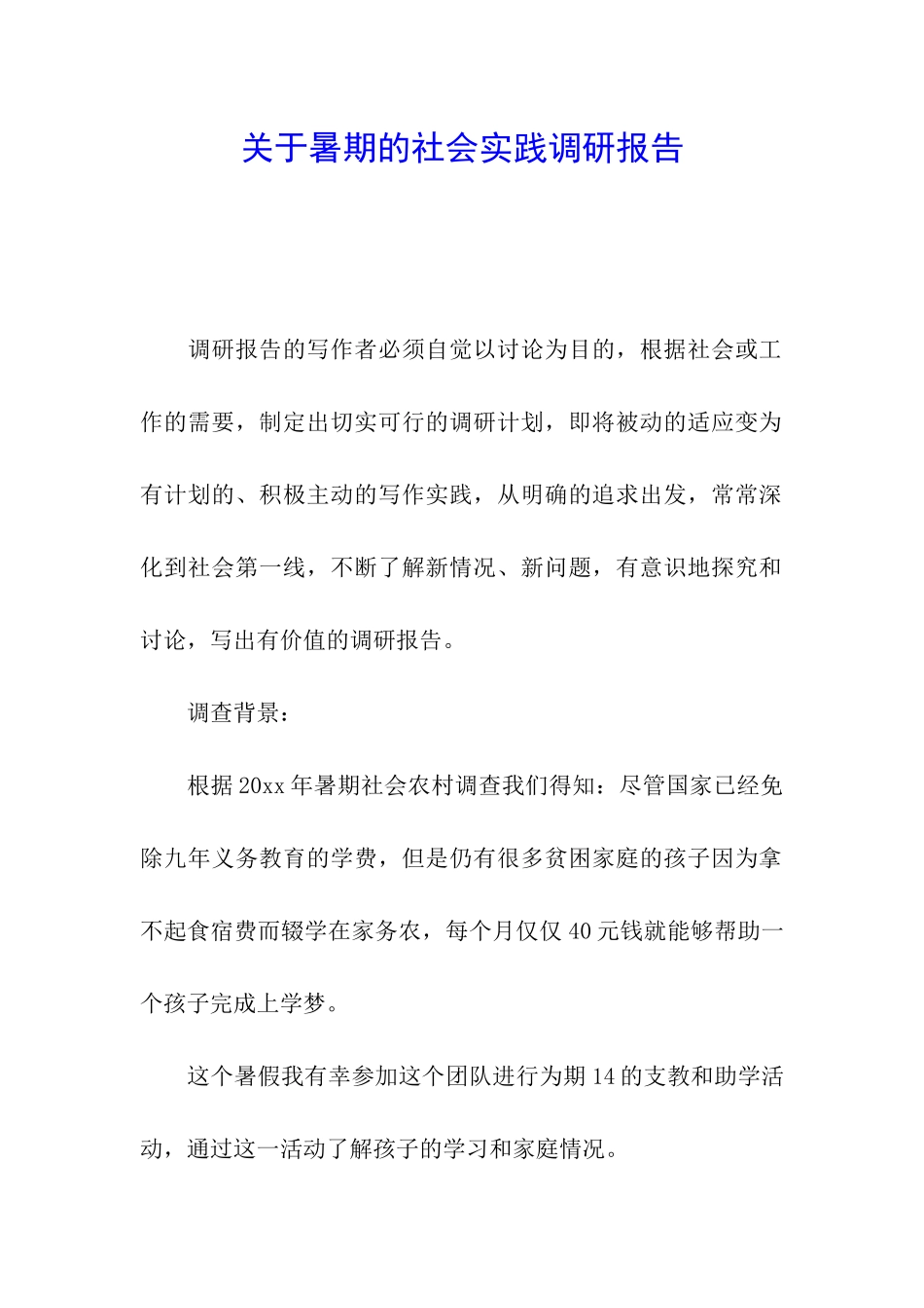 关于暑期的社会实践调研报告_第1页