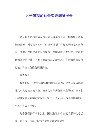 关于暑期的社会实践调研报告