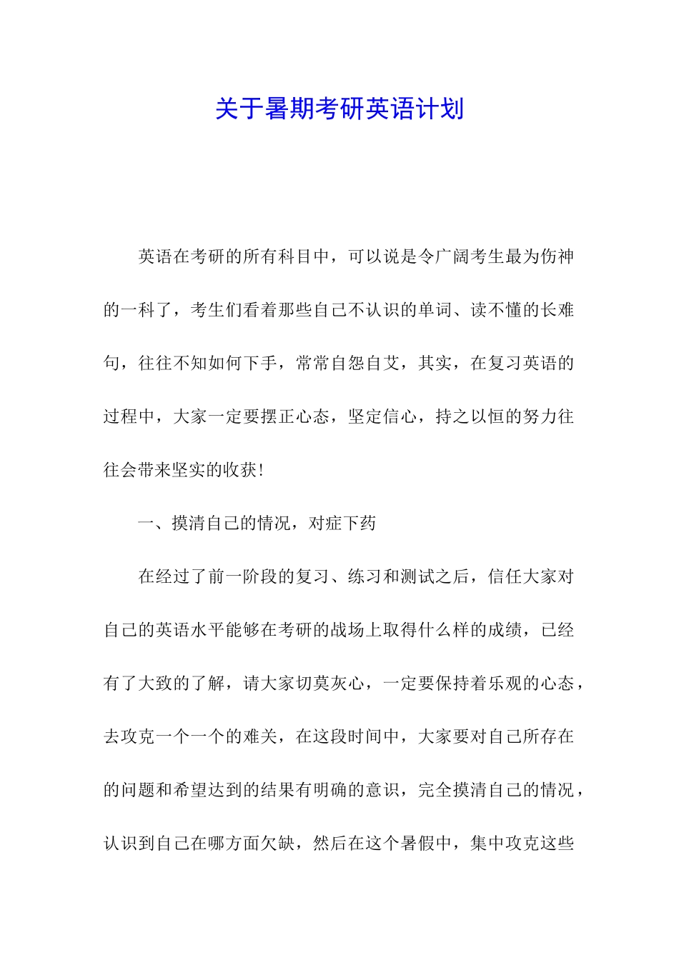 关于暑期考研英语计划_第1页