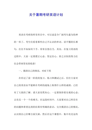 关于暑期考研英语计划