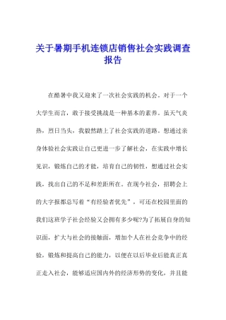 关于暑期手机连锁店销售社会实践调查报告
