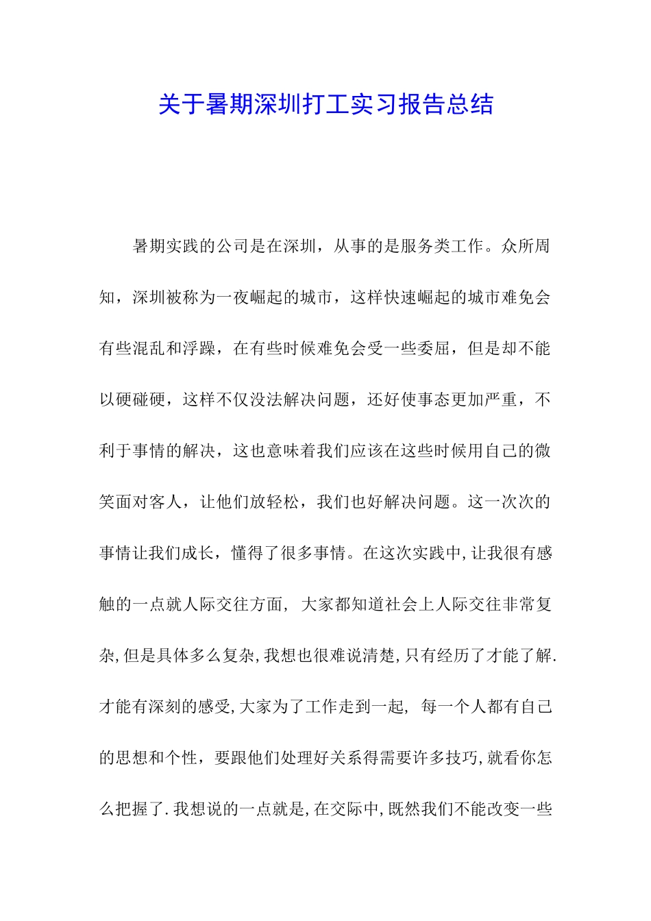 关于暑期深圳打工实习报告总结_第1页