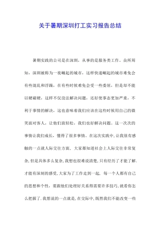 关于暑期深圳打工实习报告总结