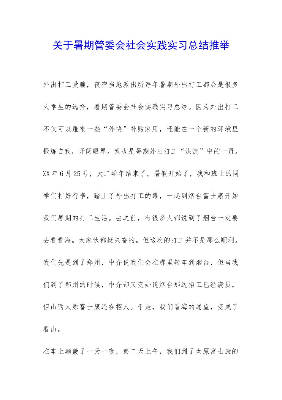 关于暑期管委会社会实践实习总结推荐-_第1页
