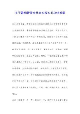 关于暑期管委会社会实践实习总结推荐-