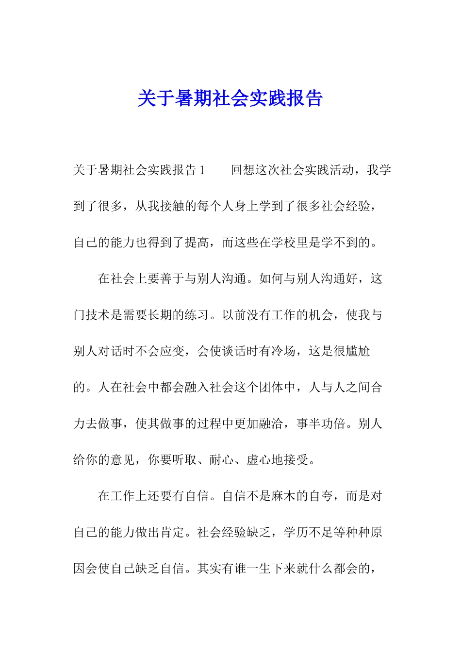 关于暑期社会实践报告_第1页