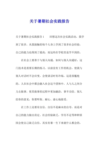 关于暑期社会实践报告
