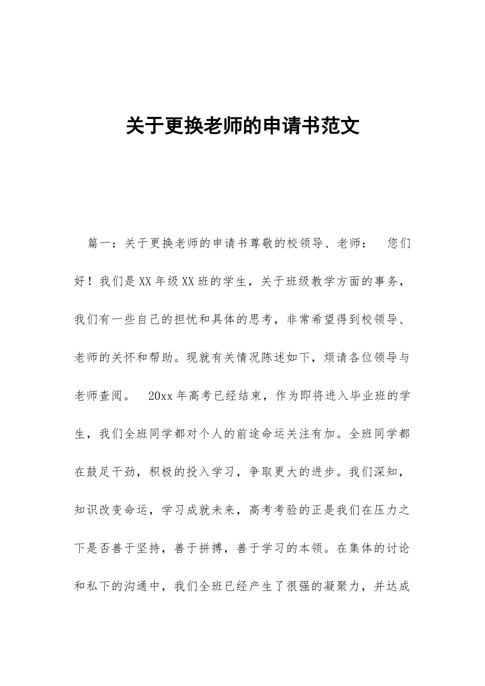 关于更换老师的申请书范文_第1页
