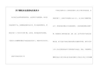 关于最低安全直流电压是多少