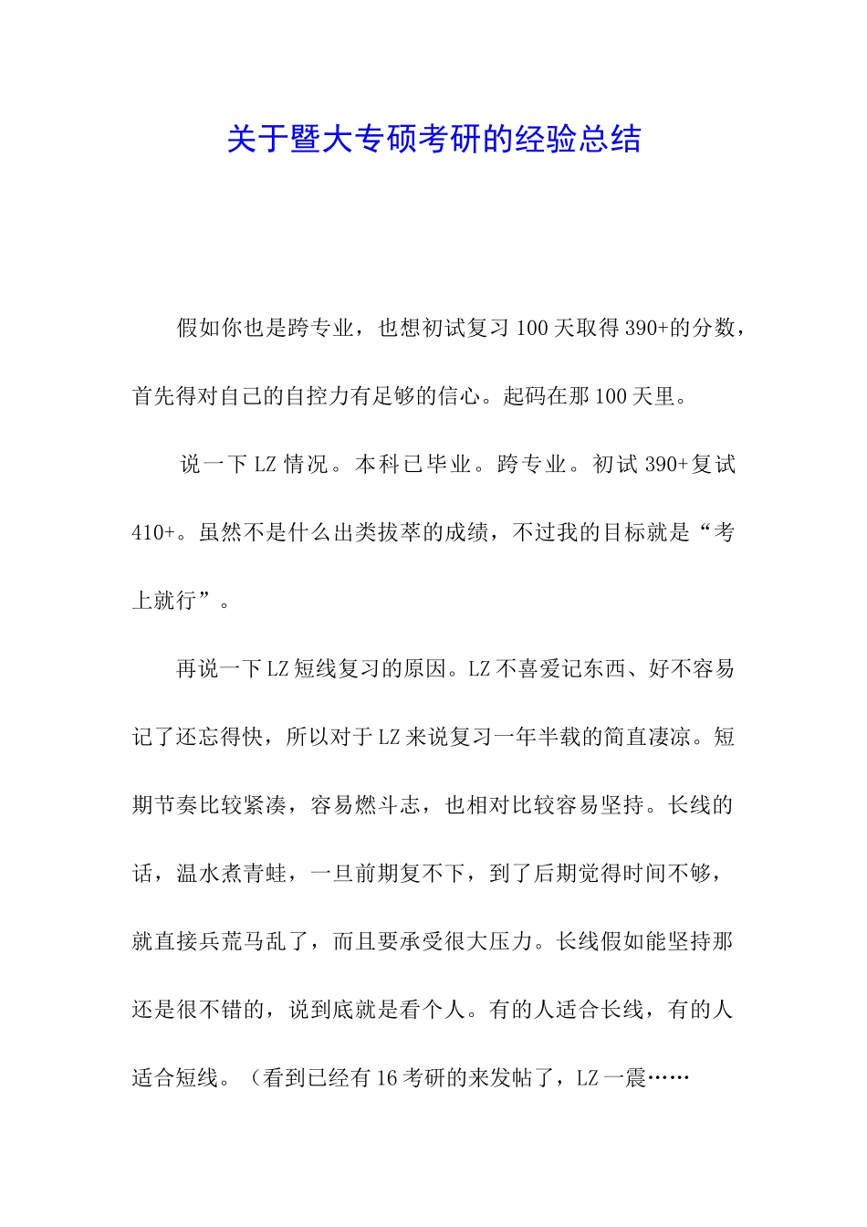 关于暨大专硕考研的经验总结_第1页