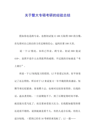 关于暨大专硕考研的经验总结