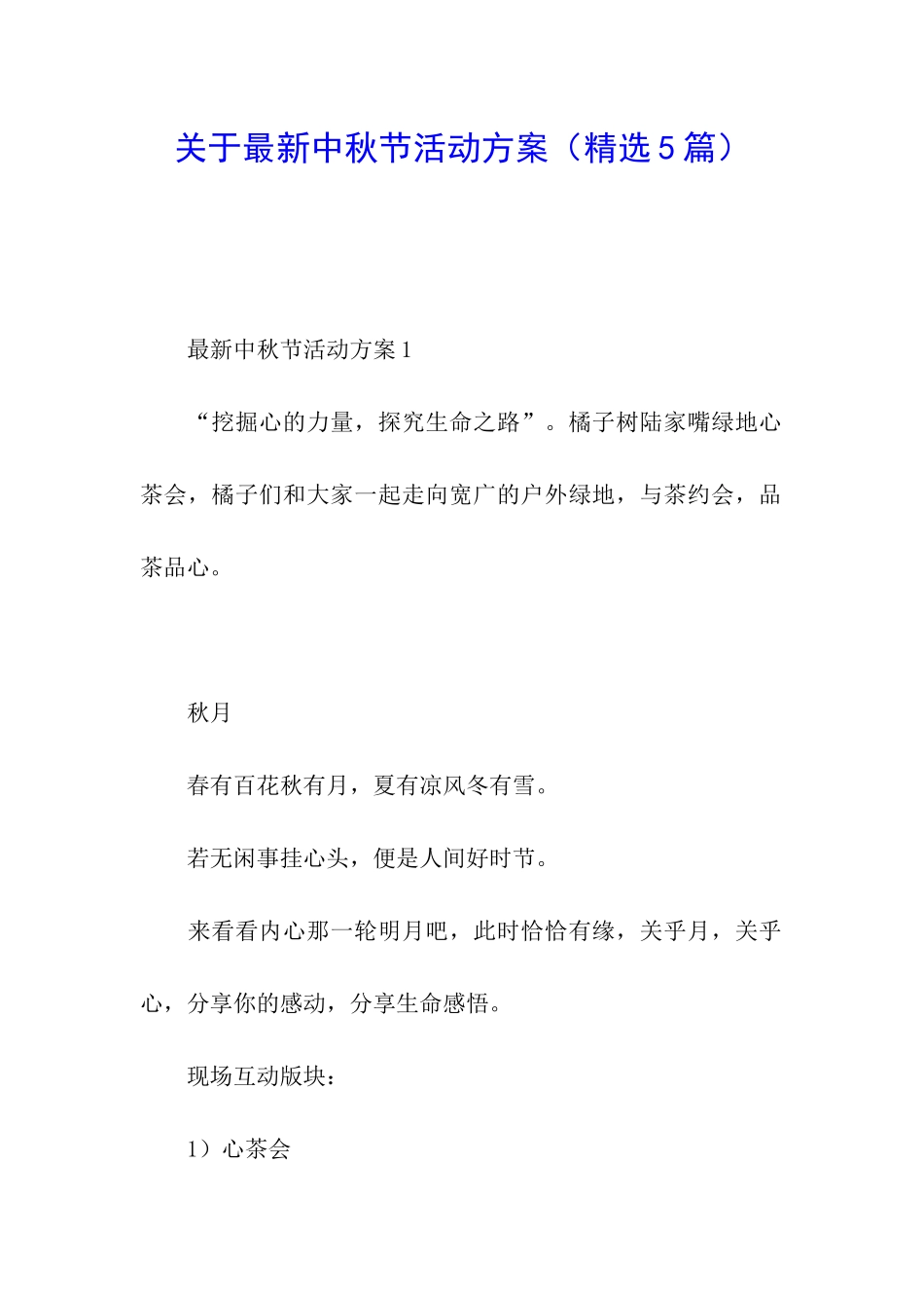 关于最新中秋节活动方案_第1页