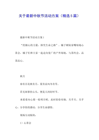 关于最新中秋节活动方案