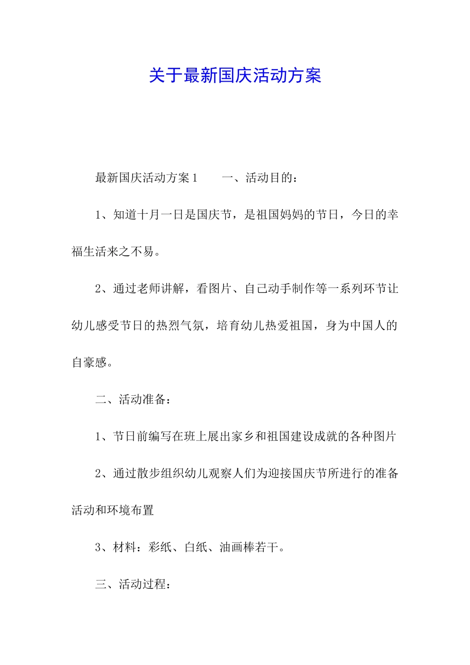 关于最新国庆活动方案_第1页