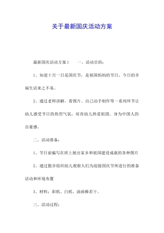 关于最新国庆活动方案