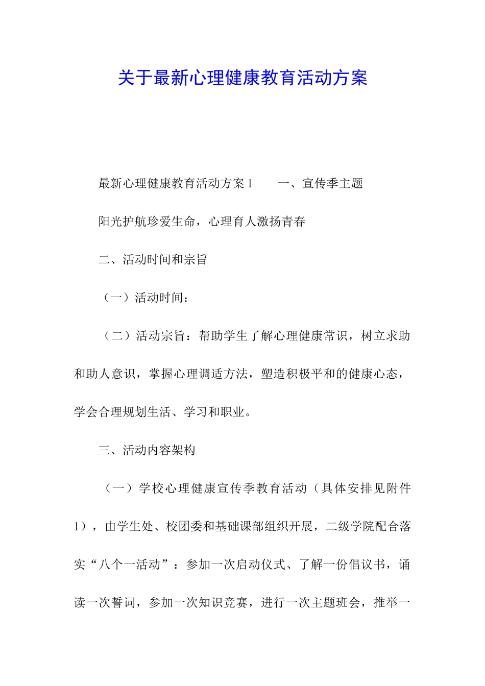 关于最新心理健康教育活动方案_第1页