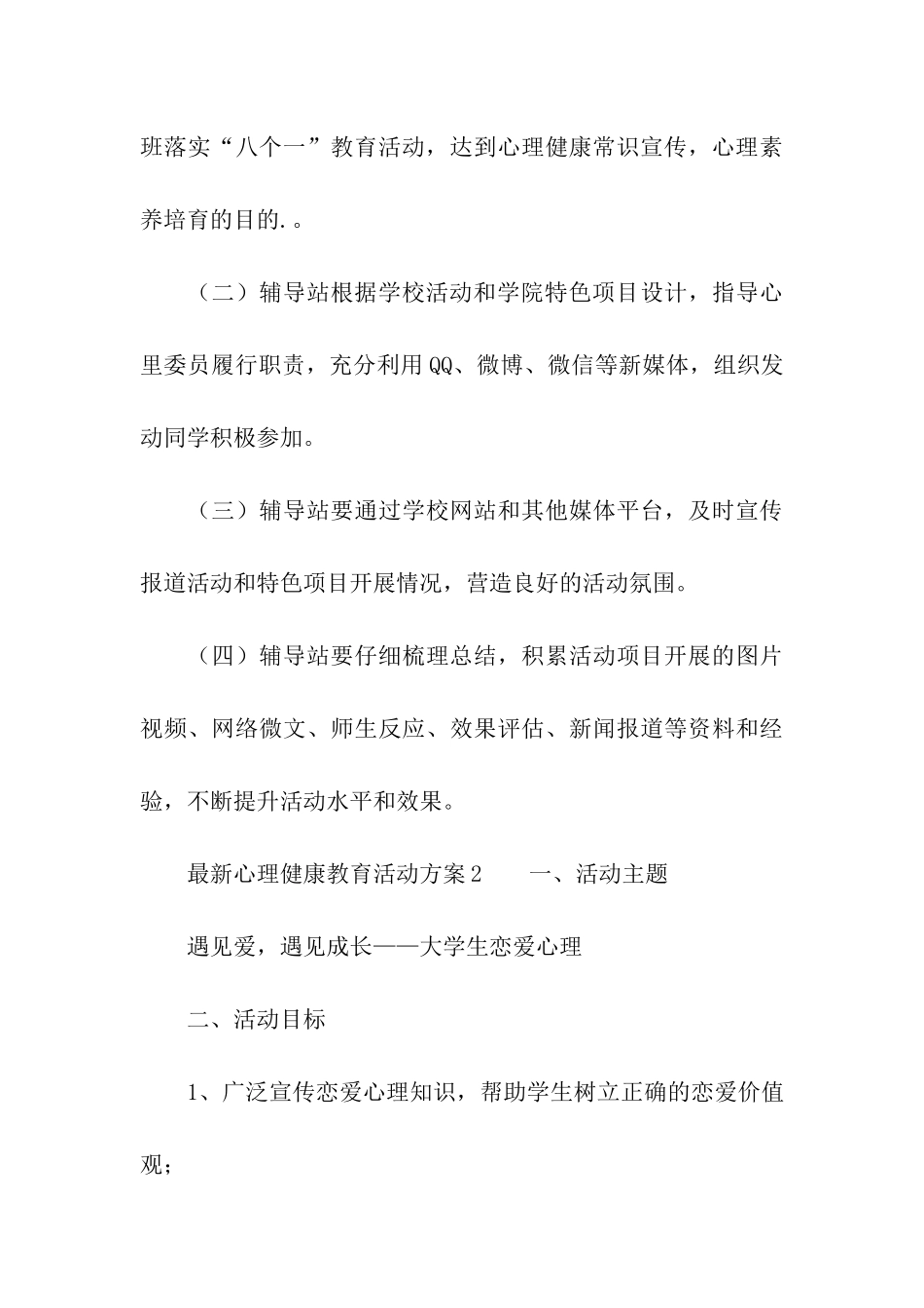 关于最新心理健康教育活动方案_第3页
