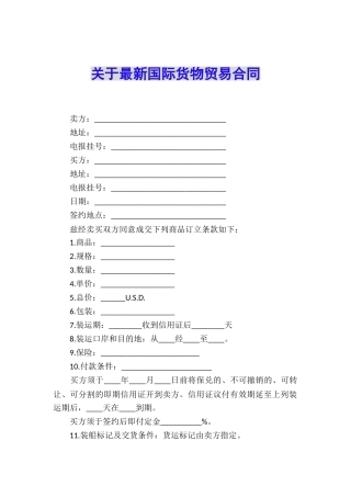 关于最新国际货物贸易合同