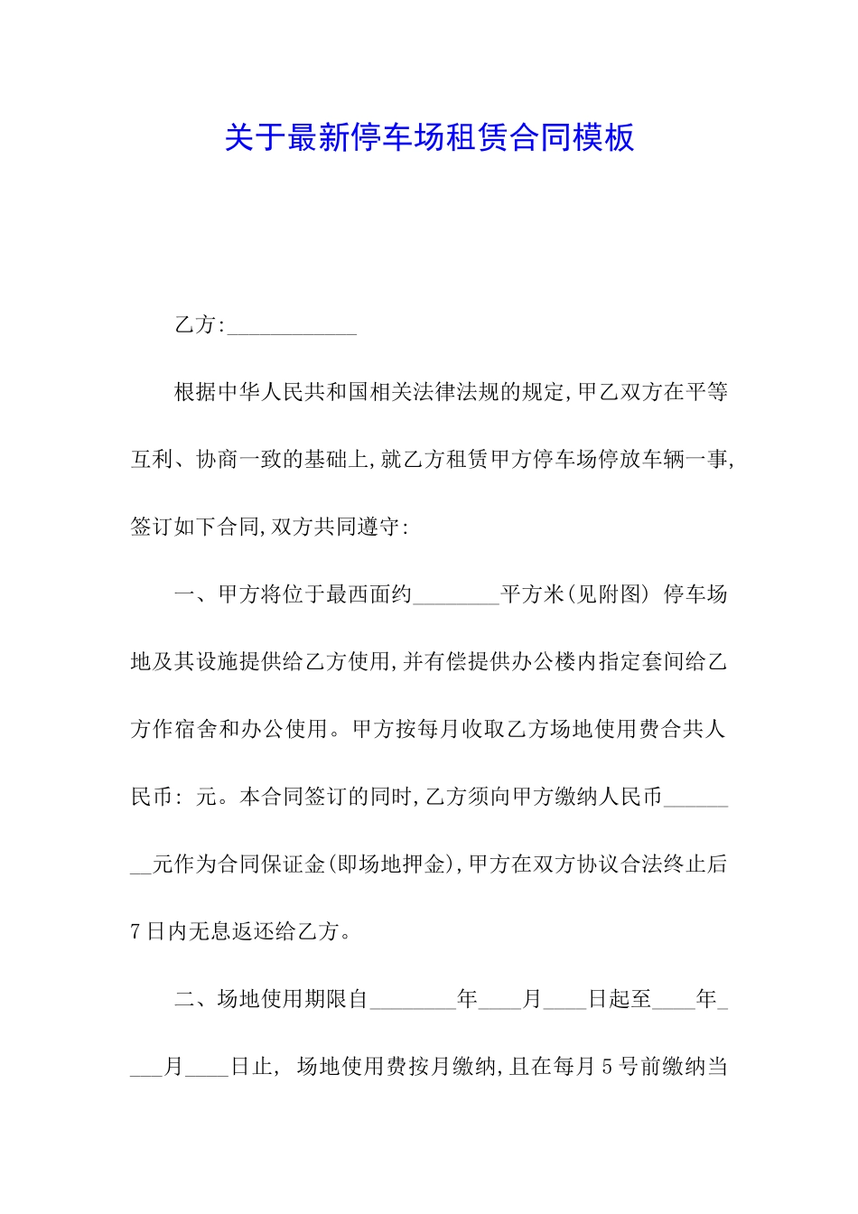 关于最新停车场租赁合同模板_第1页