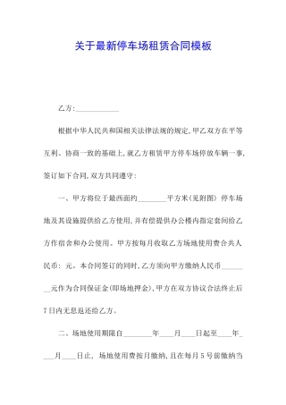 关于最新停车场租赁合同模板
