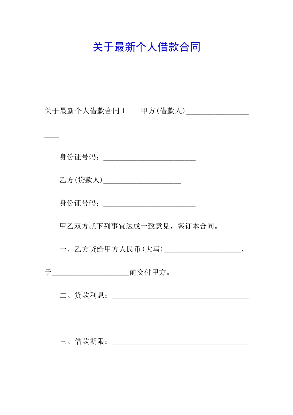 关于最新个人借款合同_第1页