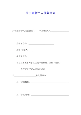 关于最新个人借款合同