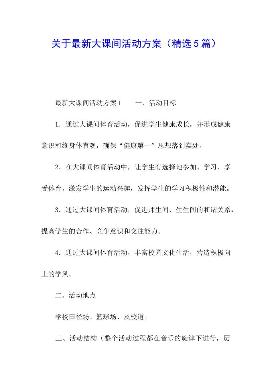 关于最新大课间活动方案_第1页