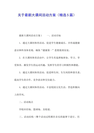 关于最新大课间活动方案